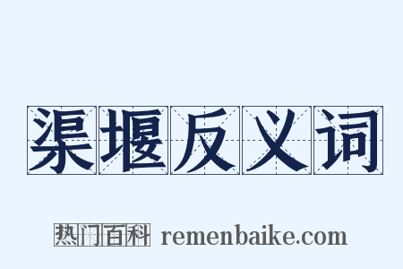 渠堰反义词是什么意思的图片